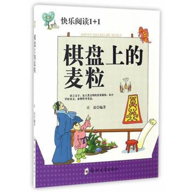 全新正版 棋盘上的麦粒