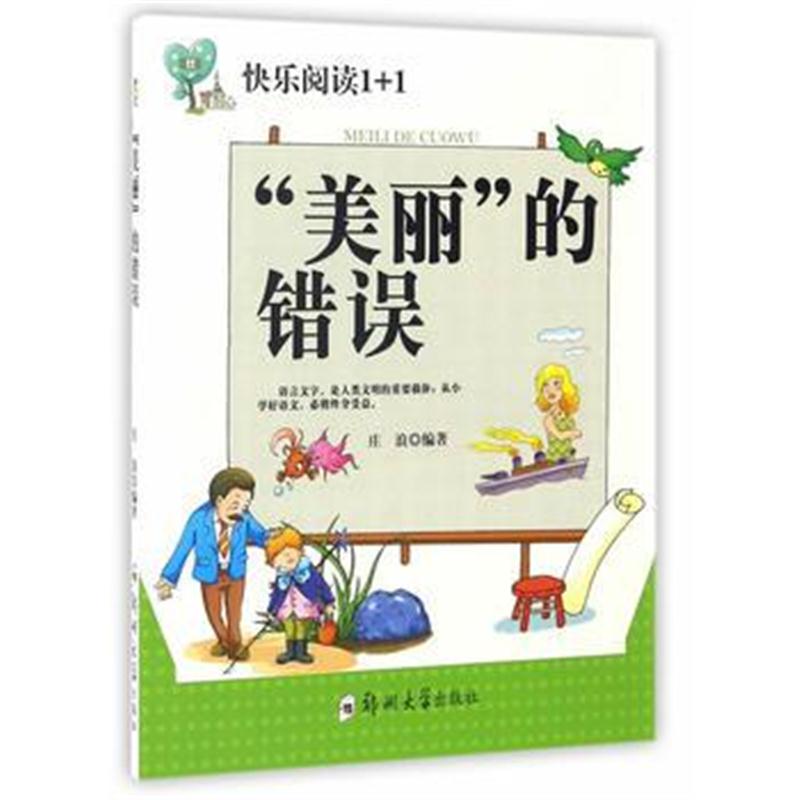 全新正版 “美丽”的错误