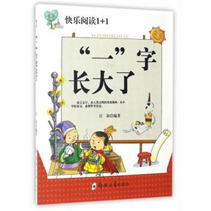 全新正版 “一”字长大了