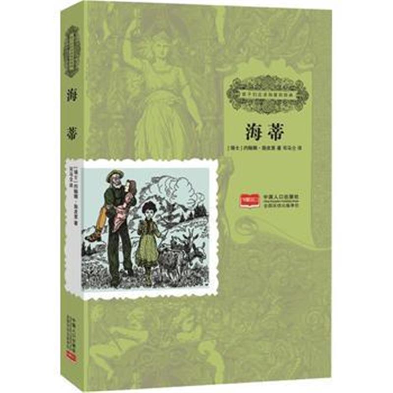 全新正版 海 蒂