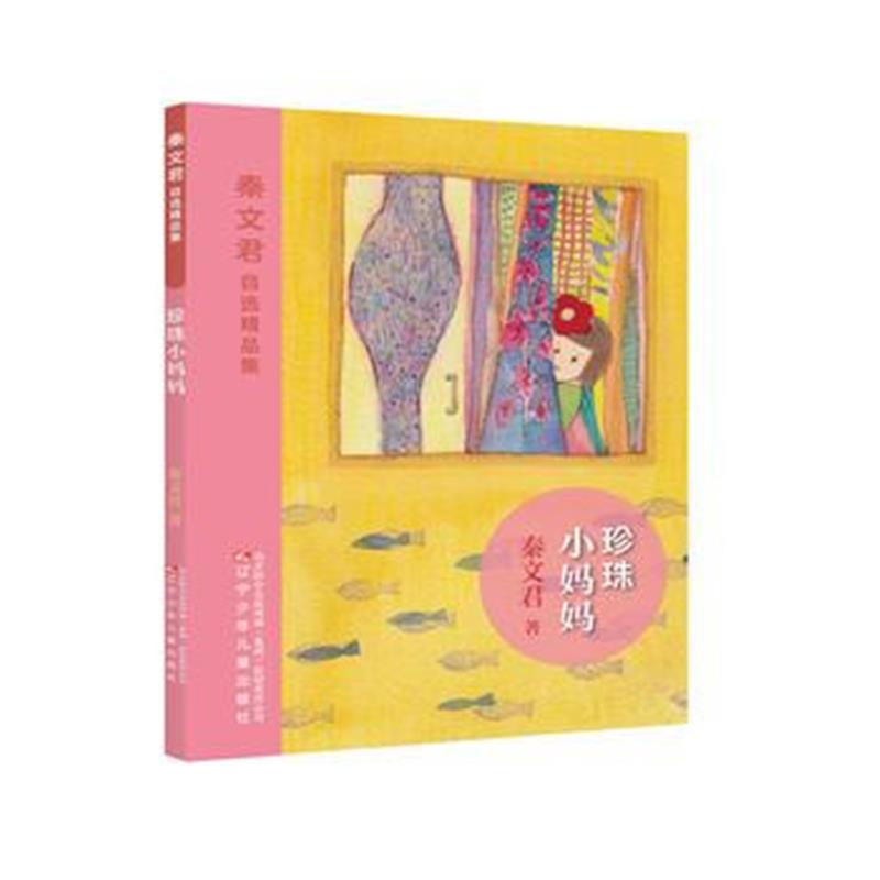 全新正版 珍珠小妈妈