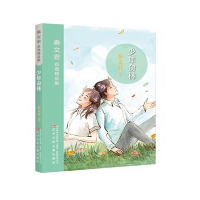 全新正版 少年俞林