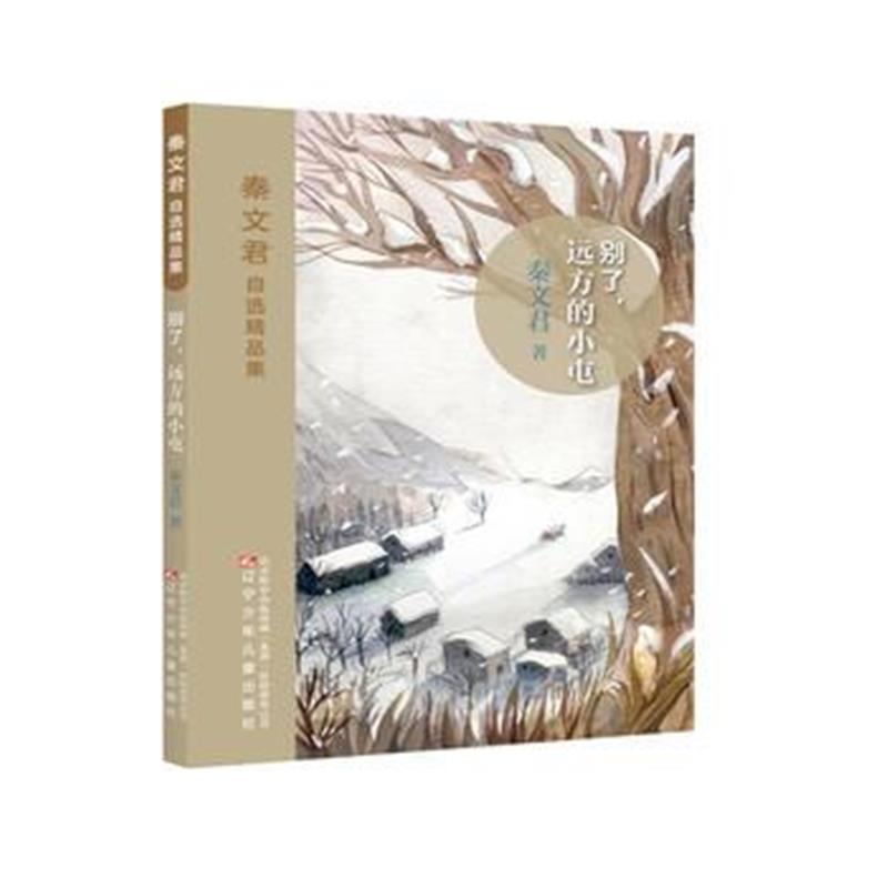 全新正版 别了，远方的小屯