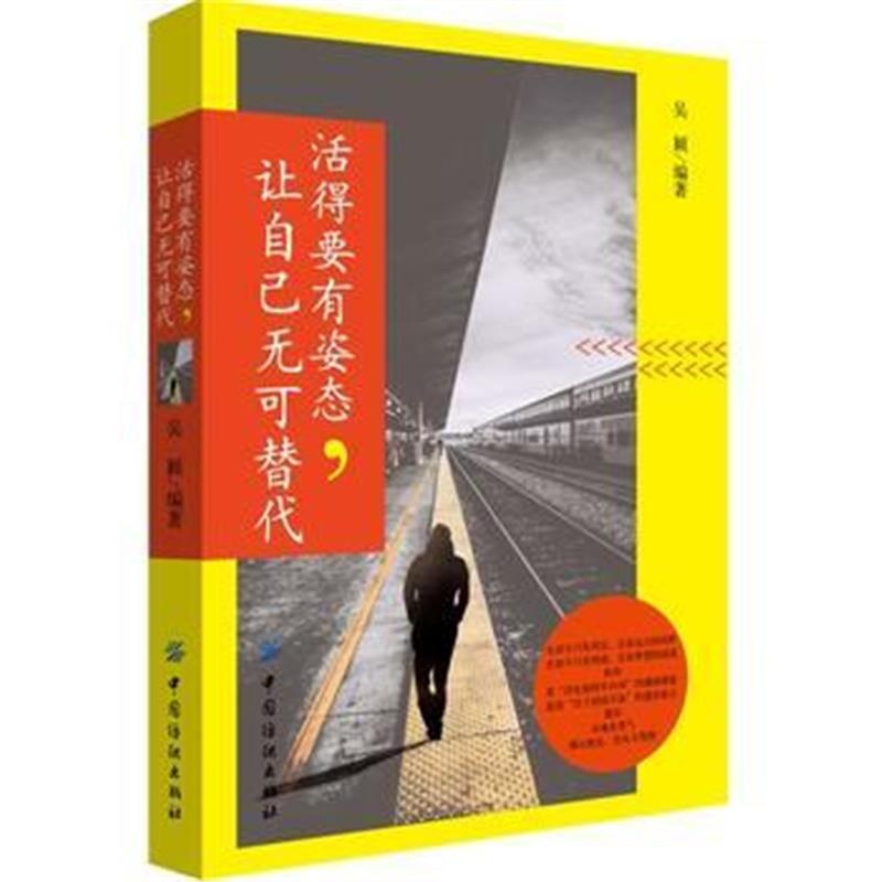 全新正版 活得要有姿态，让自己无可替代