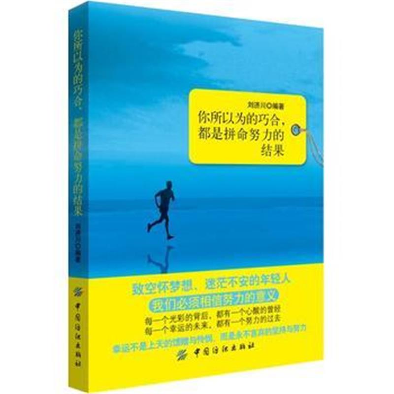 全新正版 你所以为的巧合，都是拼命努力的结果