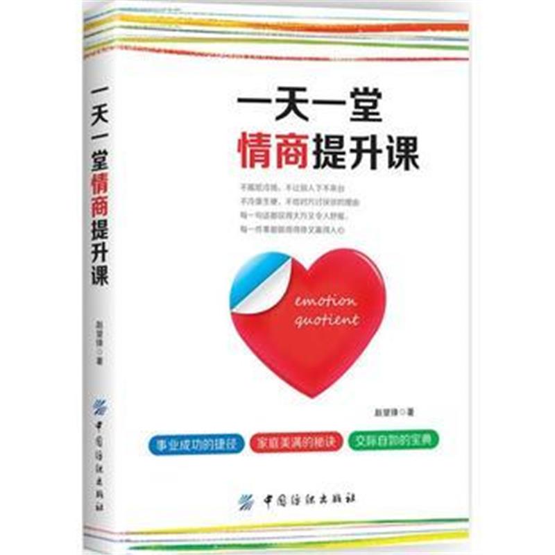全新正版 一天一堂情商提升课