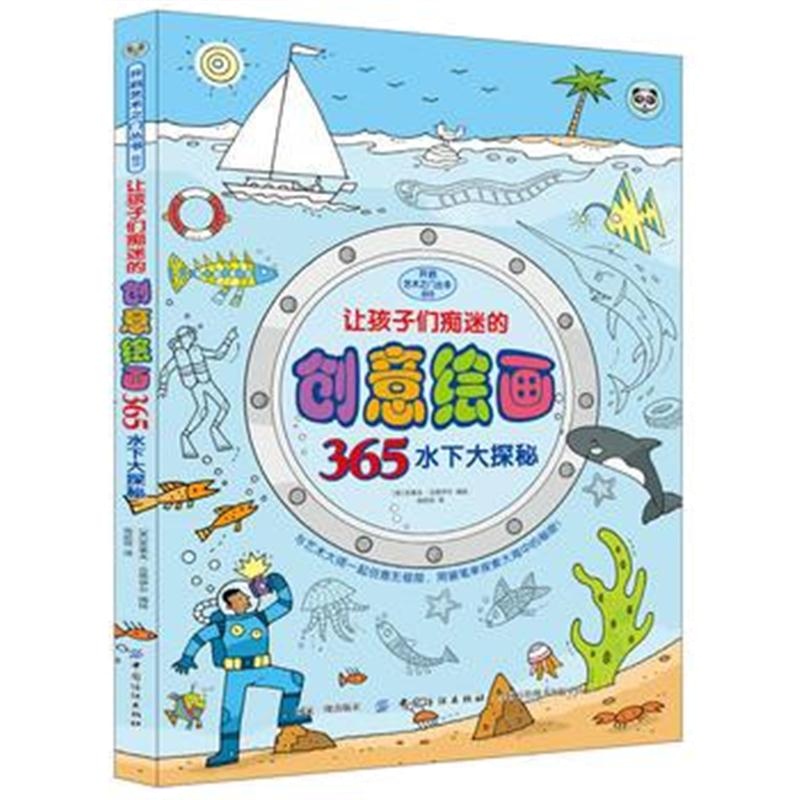 全新正版 让孩子们痴迷的创意绘画365 水下大探秘
