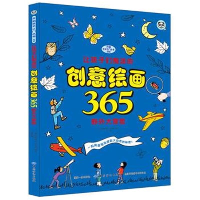 全新正版 让孩子们痴迷的创意绘画365 野外大冒险