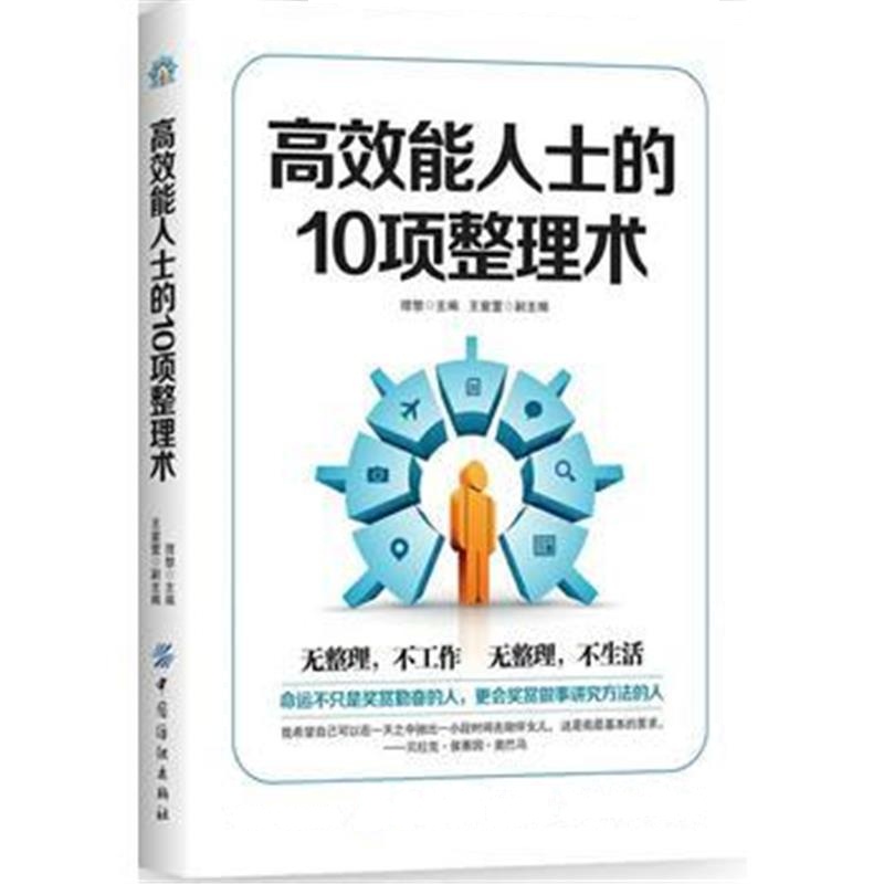 全新正版 高效能人士的10项整理术