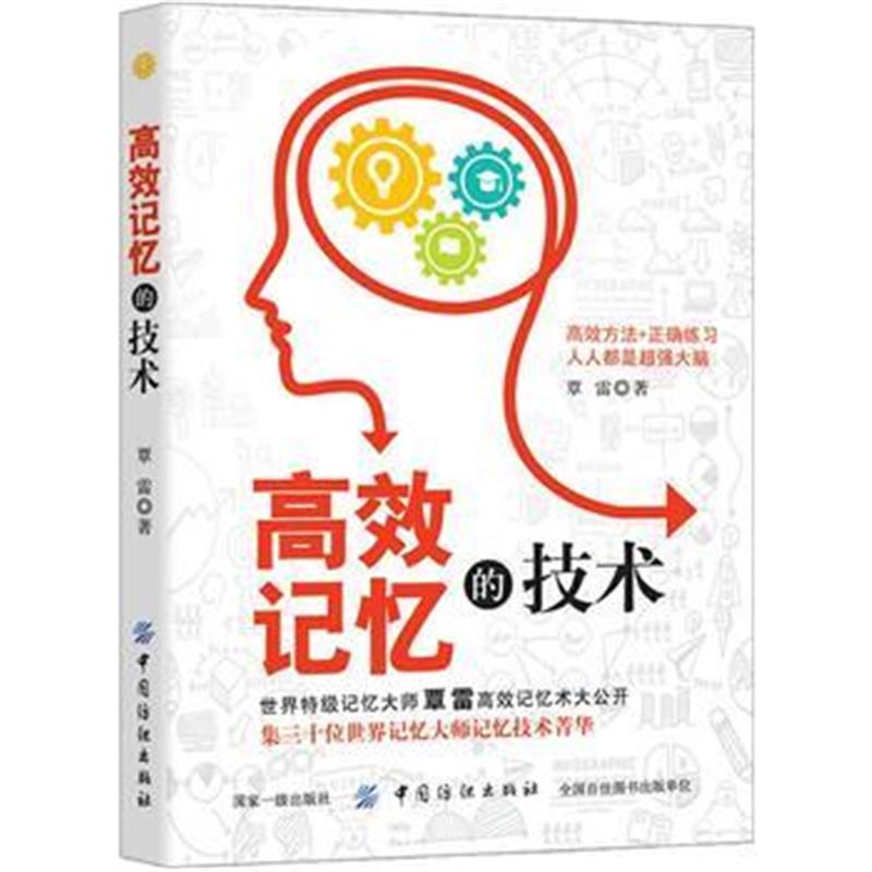 全新正版 高效记忆的技术