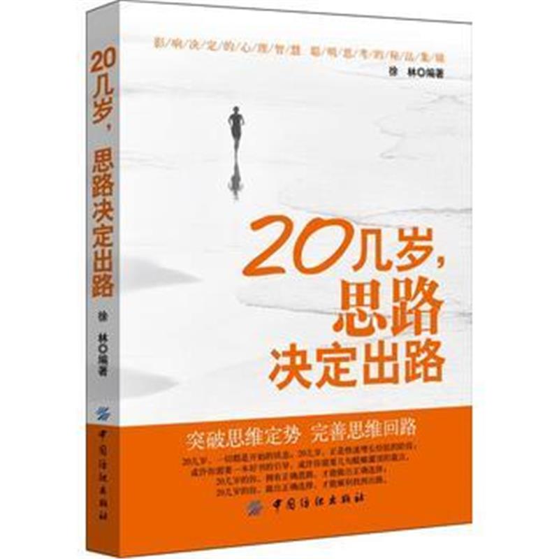 全新正版 20几岁，思路决定出路