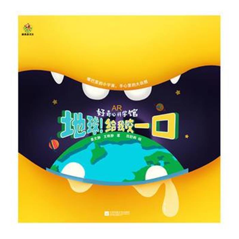 全新正版 地球给我咬一口