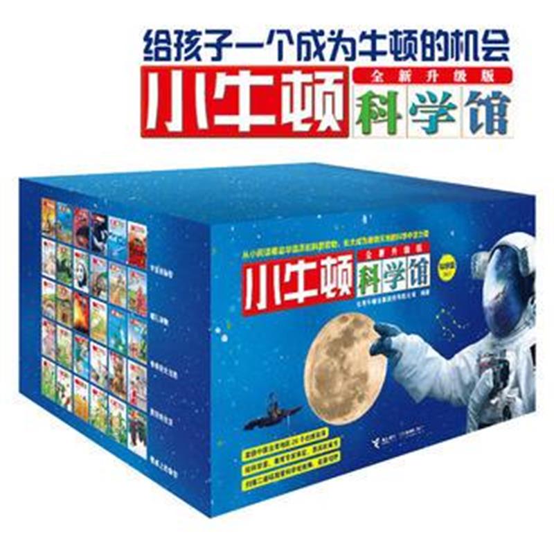 全新正版 小牛顿科学馆：全新升级版 (科学蓝，30册礼品装)