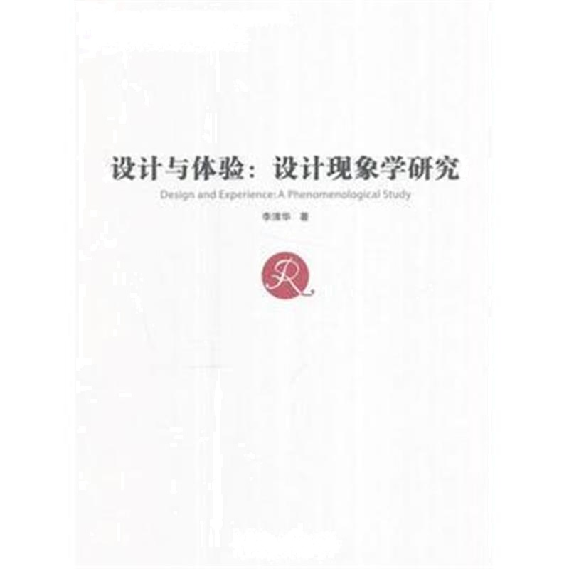 全新正版 设计与体验：设计现象学研究