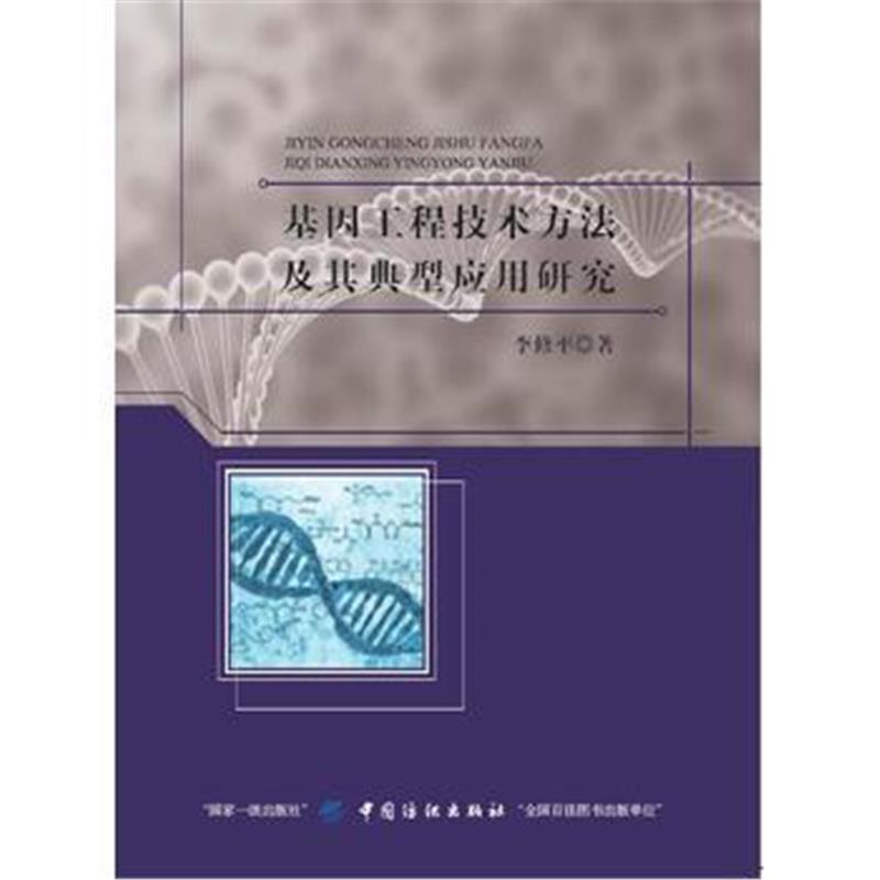 全新正版 基因工程技术方法及其典型应用研究