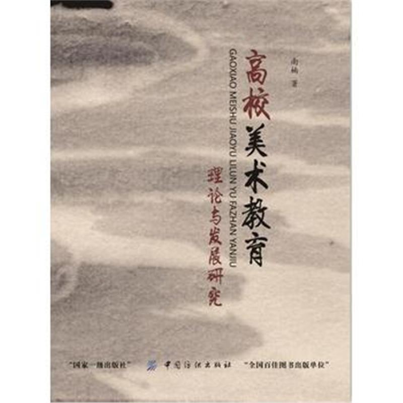 全新正版 高校美术教育理论与发展研究