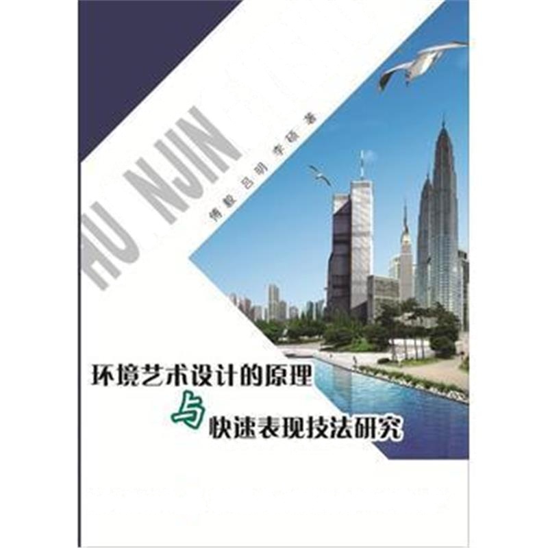 全新正版 环境艺术设计的原理与快速表现技法研究