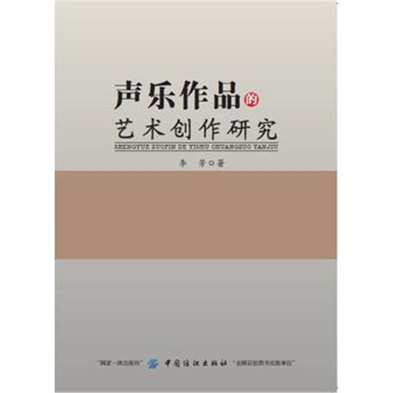 全新正版 声乐作品的艺术创作研究
