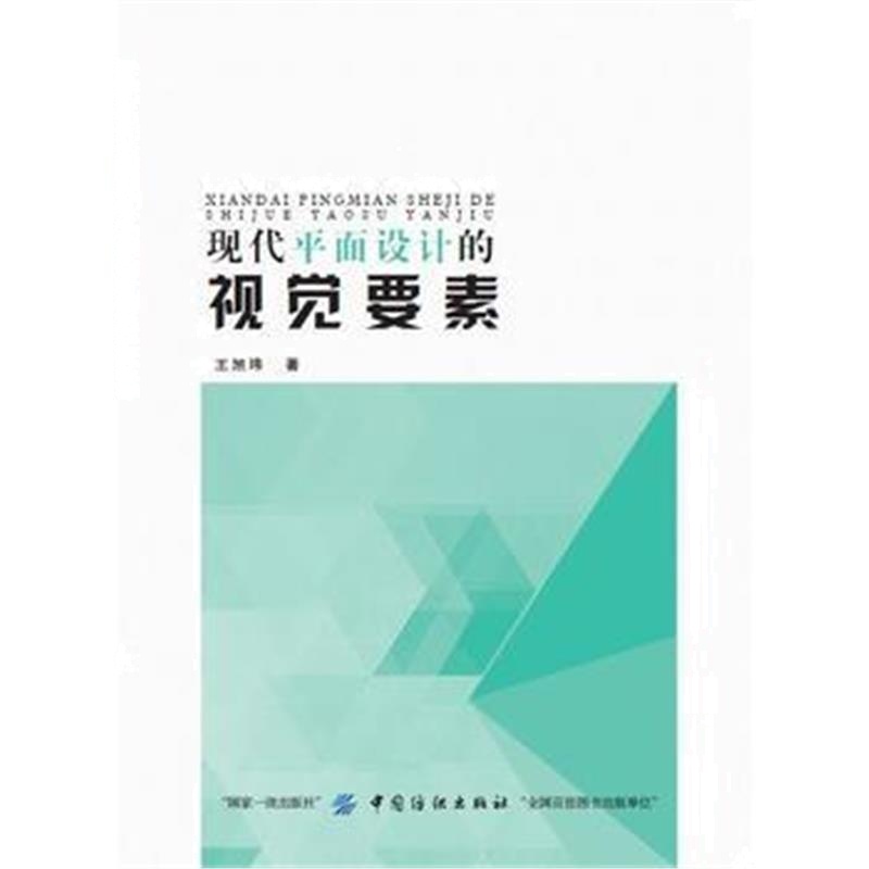全新正版 现代平面设计的视觉要素