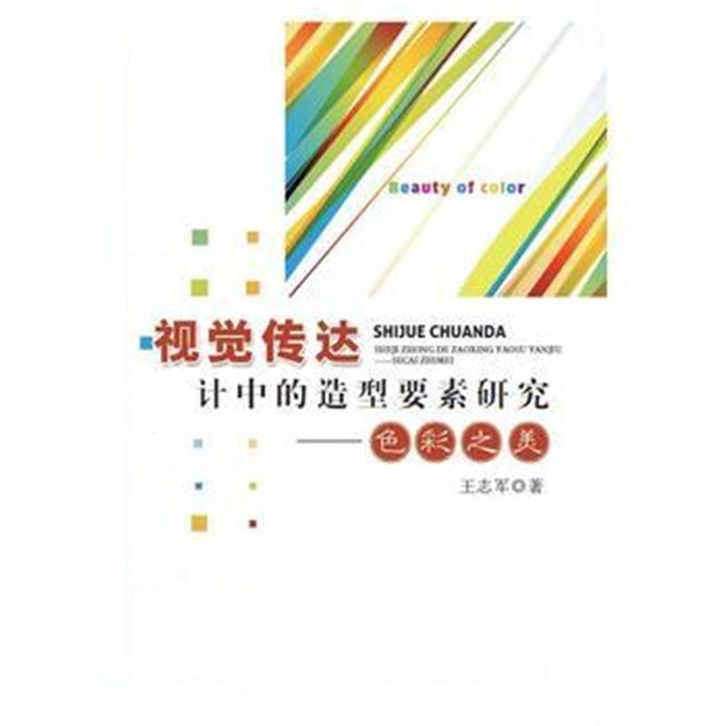 全新正版 视觉传达设计中的造型要素研究——色彩之美