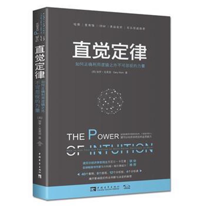 全新正版 直觉定律：如何正确利用逻辑之外不可忽视的力量