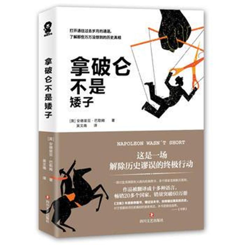 全新正版 拿破仑不是矮子 (一部欧洲版的《晓松奇谈》)