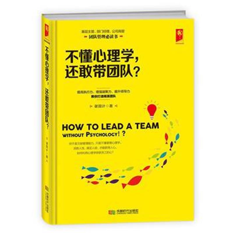 全新正版 不懂心理学，还敢带团队？