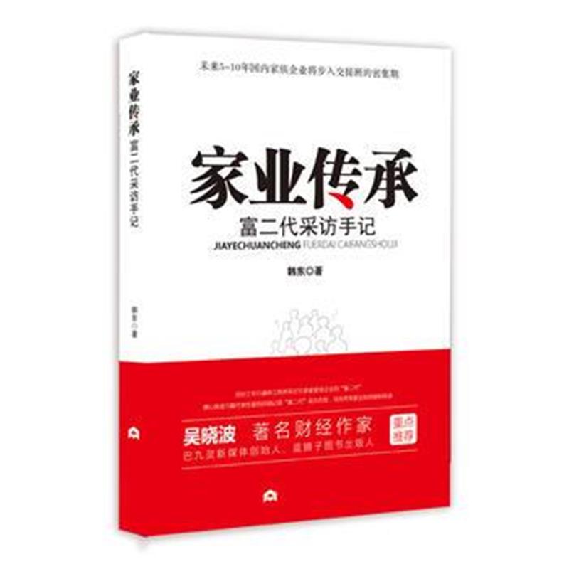 全新正版 家业传承：富二代采访手记