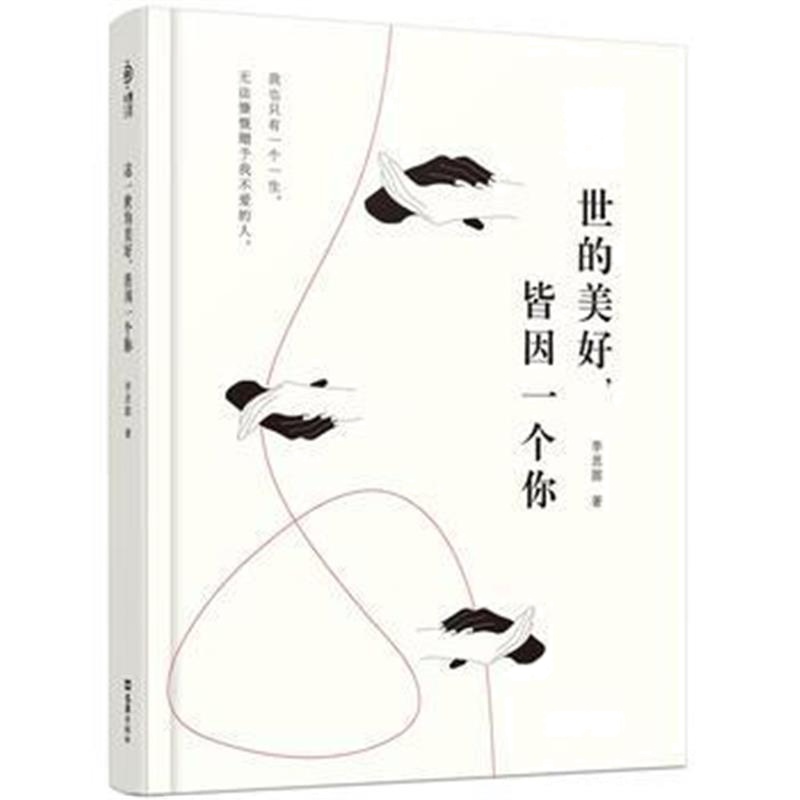 全新正版 这一世的美好，皆因一个你