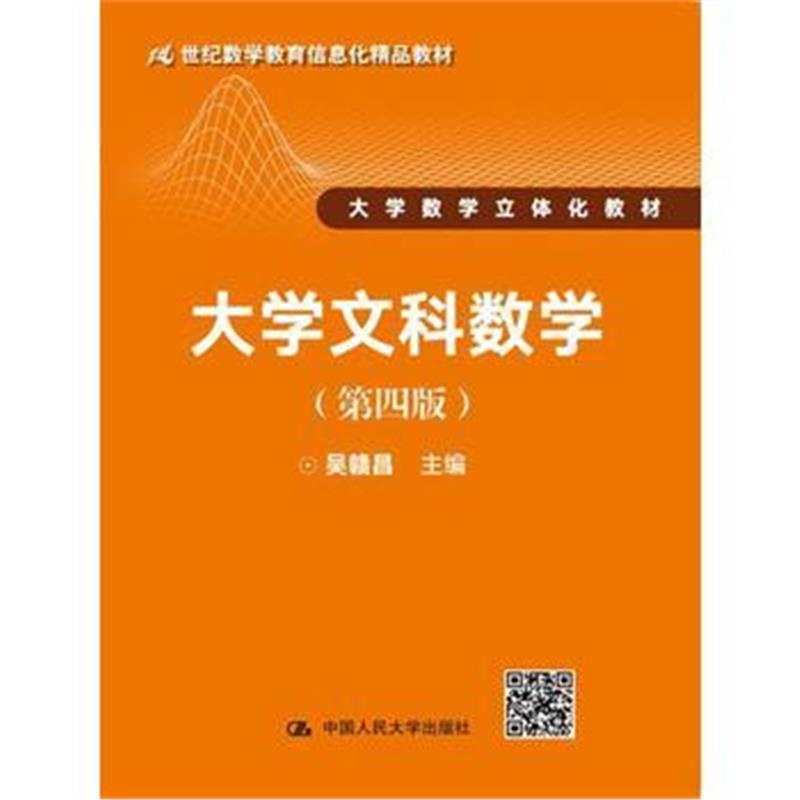 全新正版 大学文科数学(第四版)