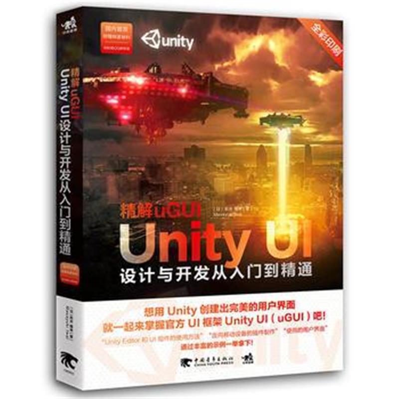 全新正版 精解uGUI-Unity UI设计与开发从入门到精通