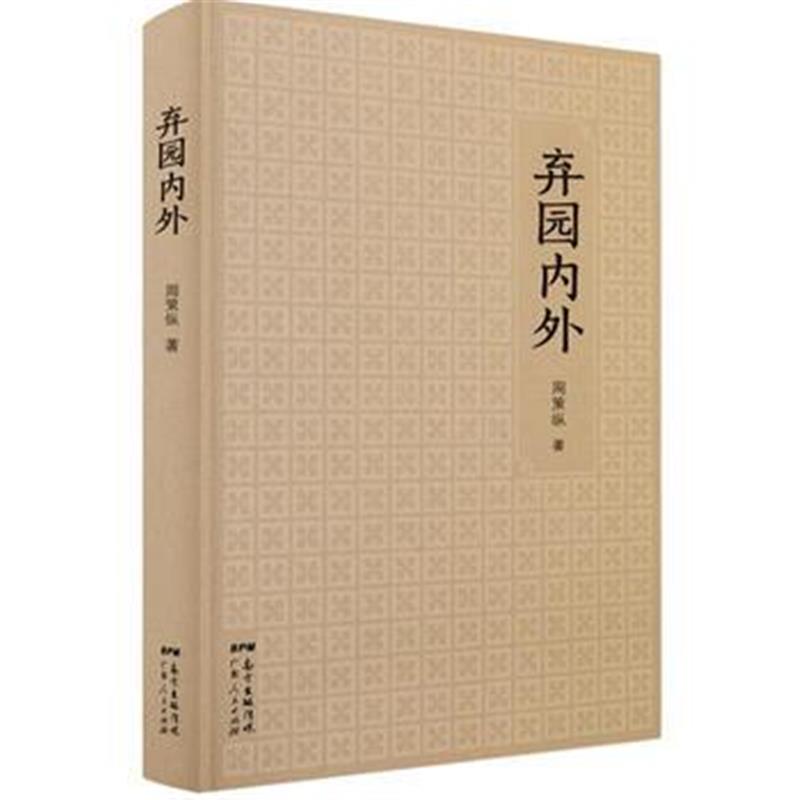 全新正版 弃园内外：周策纵学术著作与文艺创作精选集