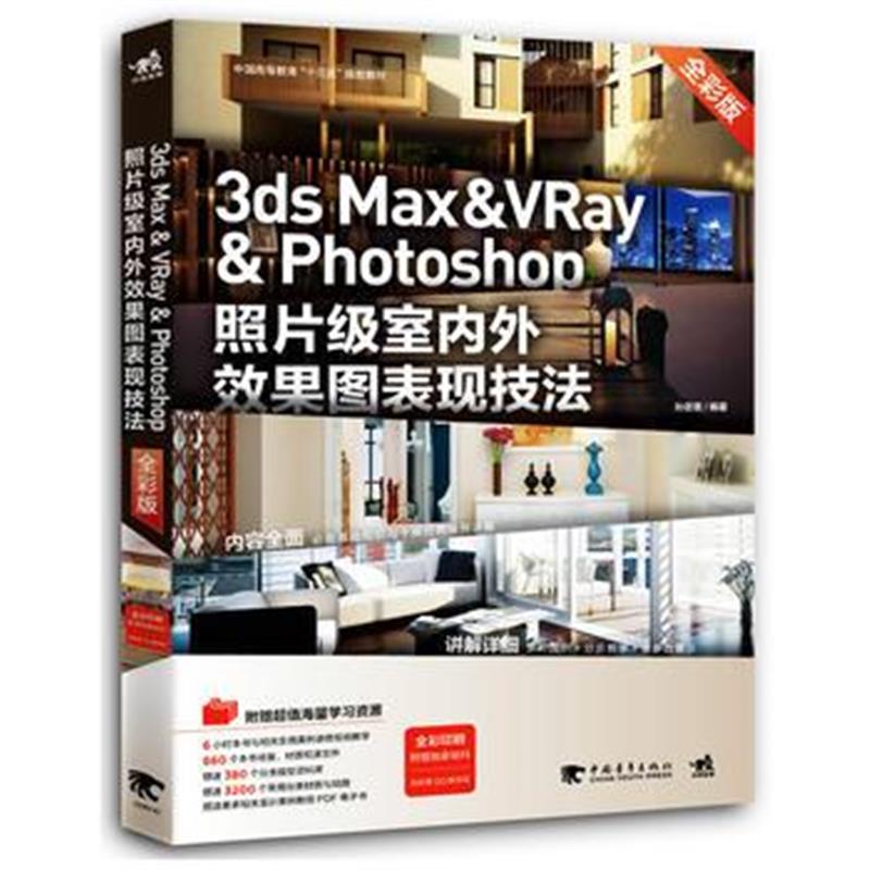 全新正版 3ds Max & Vray & Photoshop照片级室内外效果图表现技法(全彩版)