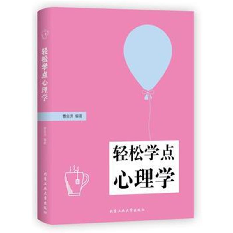 全新正版 轻松学点心理学