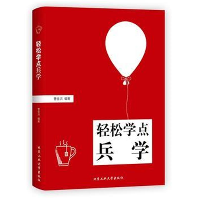 全新正版 轻松学点兵学