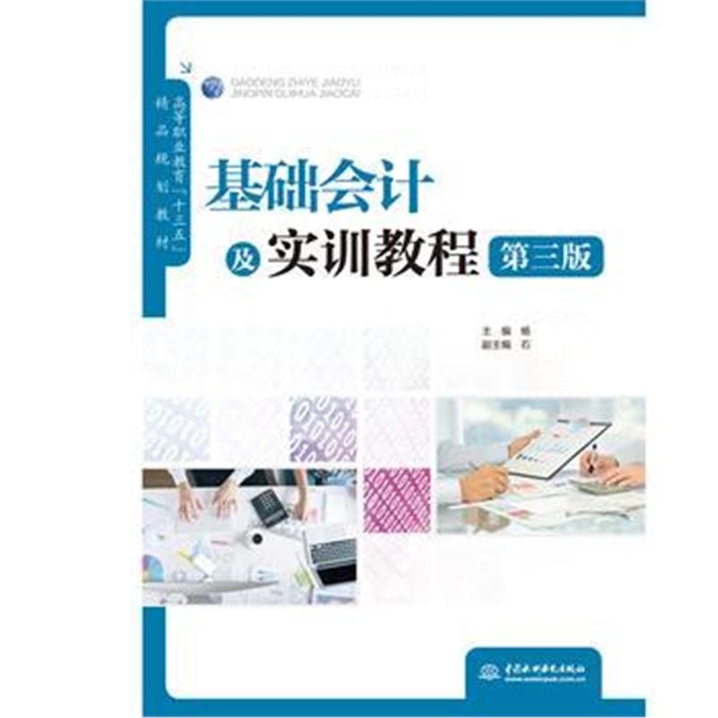 全新正版 基础会计及实训教程(第三版)(高等职业教育“十三五”精品规划教材