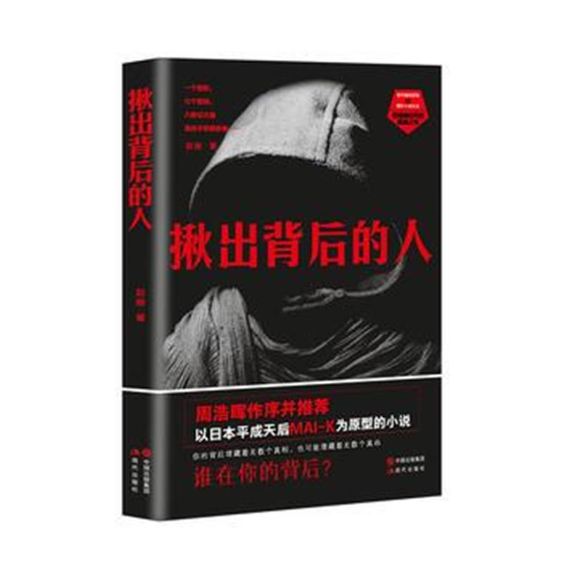 全新正版 揪出背后的人：谁在你的背后？