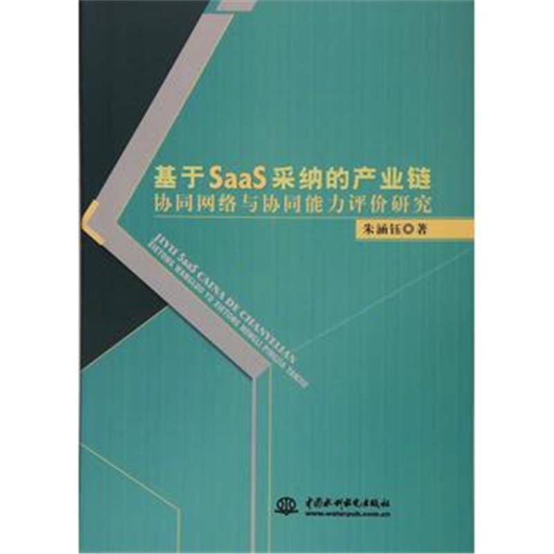 全新正版 基与SaaS采纳的产业链协同网络与协同能力评价研究