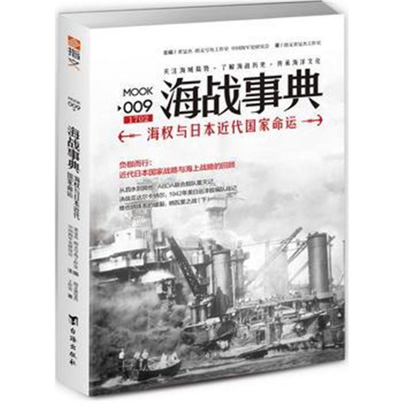 全新正版 海战事典009:海权与日本近代国家命运