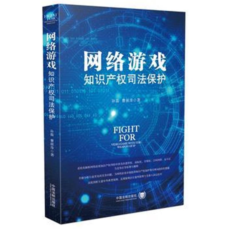 全新正版 网络游戏知识产权司法保护