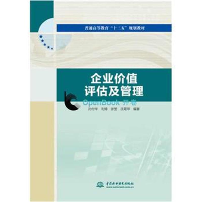 全新正版 企业价值评估及管理(普通高等教育“十三五”规划教材)