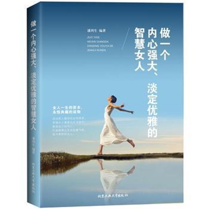 全新正版 做一个内心强大、淡定优雅的智慧女人