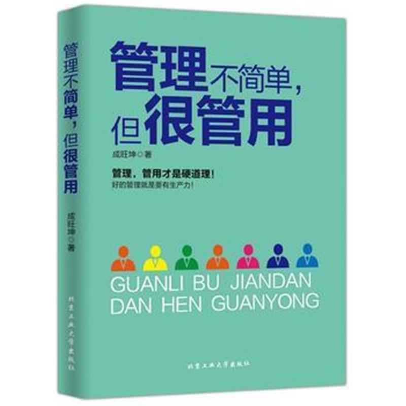 全新正版 管理不简单，但很管用