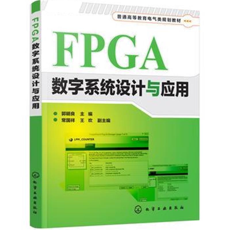 全新正版 FPGA数字系统设计与应用(郭明良)