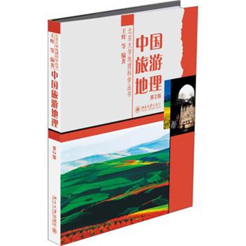 全新正版 中国旅游地理(第2版)