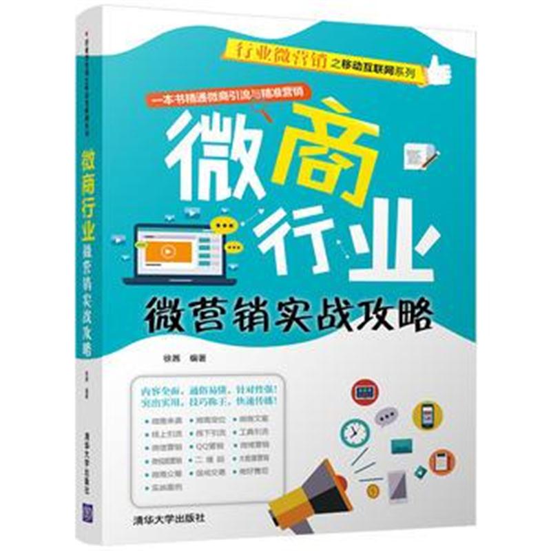 全新正版 微商行业微营销实战攻略