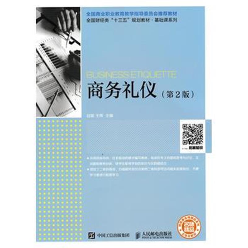 全新正版 商务礼仪(第2版)