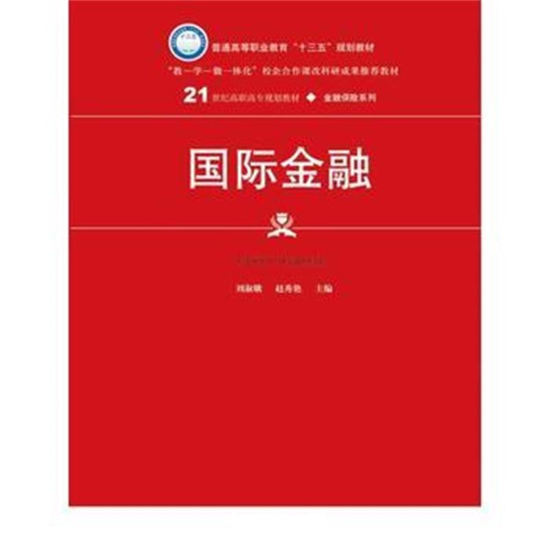 全新正版 金融(21世纪高职高专规划教材 金融保险系列)