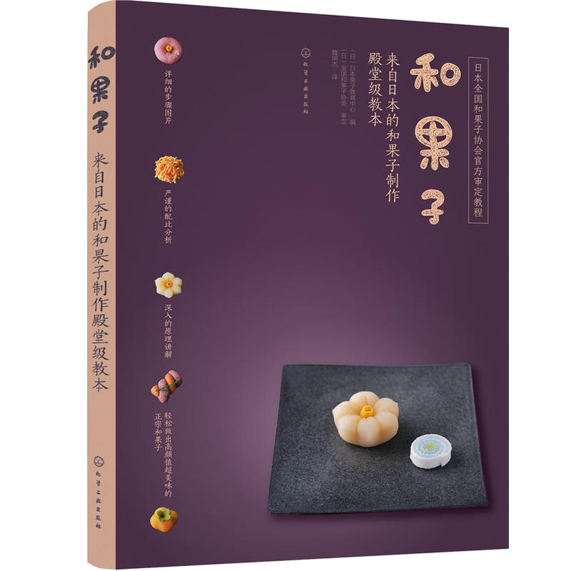 全新正版 和果子:来自日本的和果子制作殿堂级教本