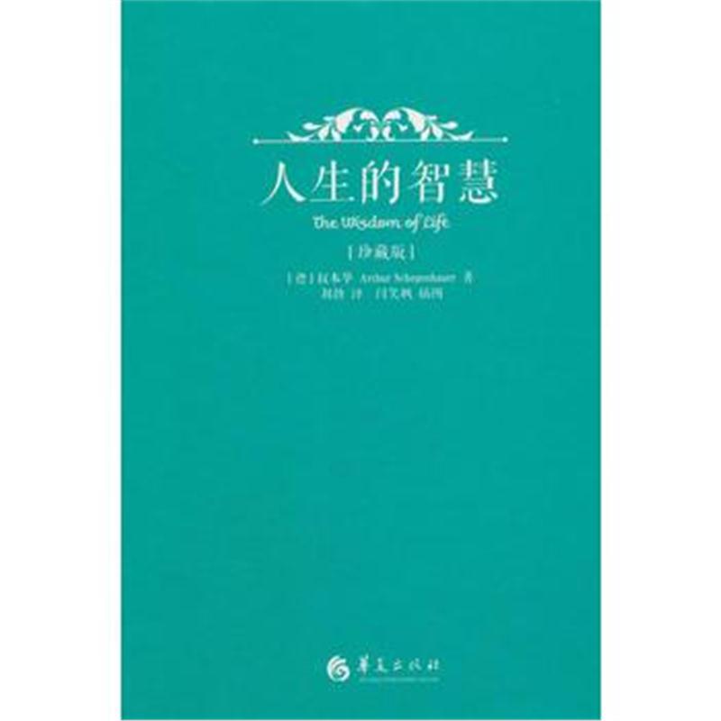 全新正版 人生的智慧(珍藏版)